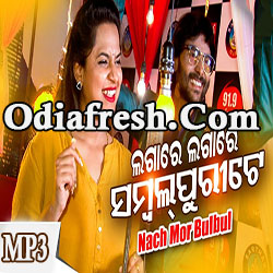 Nach Mor Bulbul,New Sambulpuri Dance Song by Asima Panda, Umakant Barik Nach Mor Bulbul,New Sambulpuri Dance Song by Asima Panda, Umakant Barik